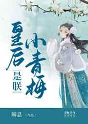皇后是朕小青梅瞬息