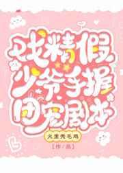 戏精假少爷手握团宠剧本无弹窗