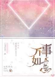 万事如意英语怎么写