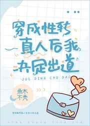 穿成性转真人后我决定出道鱼木