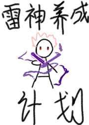 原神雷神养成材料