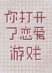 你打开了恋爱游戏晋江