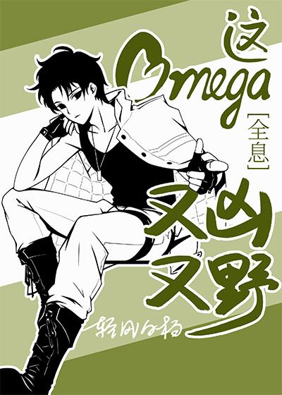 这Omega又凶又野[全息