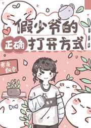 假少爷的正确打开方式江子衿免费阅读