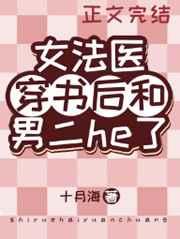 女法医穿书后和男二he了免费阅读