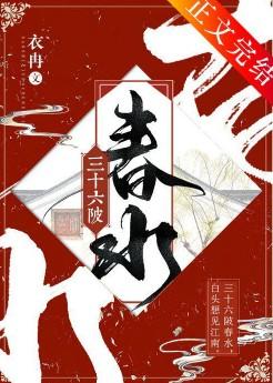 三十六陂春水结局怎样