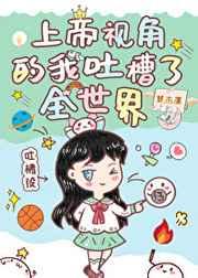上帝视角的我吐槽了全世界格格党