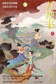 万艳书2一萼红(下册) 伍倩
