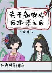 老干部穿成反派妻主后(女尊)翻书阁