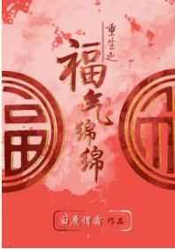 重生之福气绵绵txt盘搜搜