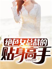 绝色总裁的贴身高手免费阅读