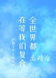 全世界都在等我们复合glTXT