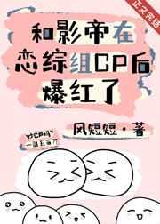 和影帝在恋综组CP后爆红了52