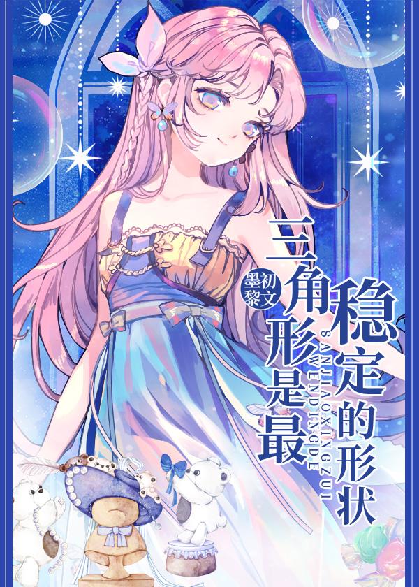 三角形为什么是最稳定的图形