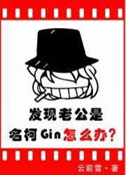 发现老公是名柯gin怎么办格格党