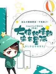 大佬的情敌遍布星际晋江