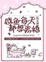咸鱼每天都想要离婚