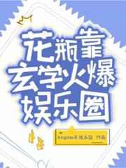 花瓶靠玄学火爆娱乐圈作者Angelia不说永远