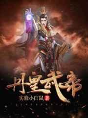 丹皇武帝秦命哪一章出来了