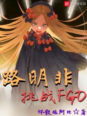 路明非挑战dgo