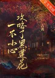一不小心攻略了黑莲花TXT免费