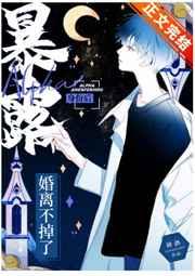 暴露Alpha身份后婚离不掉了 禅酒