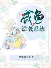 咸鱼的学霸系统