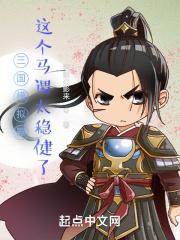 三国模拟器这个马谡太稳健了