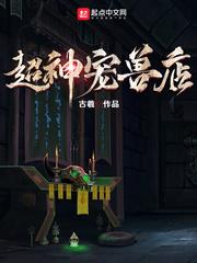 超神宠兽店最新章节手机阅读
