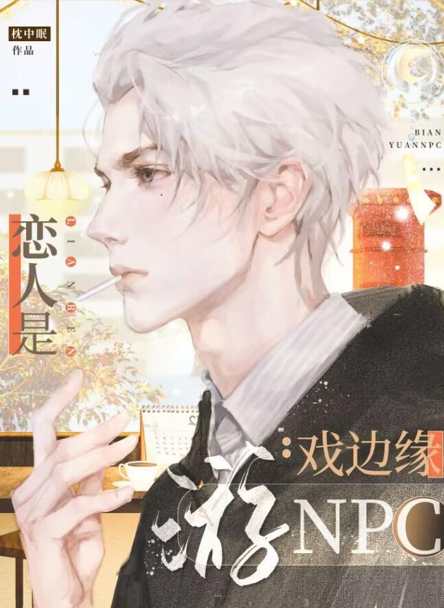 恋人是游戏边缘NPC百度