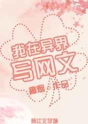 我在异界写网文作者穆烟免费阅读