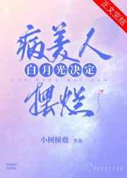 病美人白月光决定摆烂(重生)作者小树撞鹿
