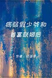 病弱假少爷和首富联姻后番外
