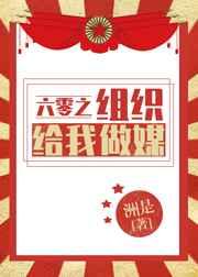 六零之组织给我做媒txt久久