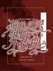 穿成偏执反派的娇气小玫瑰简介