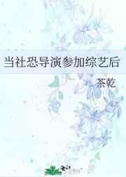 当社恐导演参加综艺后txt百度