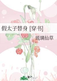 假太子替身 百度