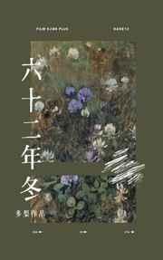 六十二年冬宋青屏