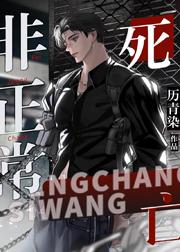 非正常死亡·刑侦by沥青染