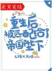 重生后被匹配给了帝国陛下番外TXT