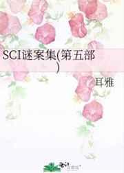 sci谜案集第五部笔趣阁完整未删减