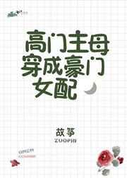高门主母穿成豪门女配TXT免费
