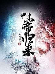 仙帝归来短剧免费观看