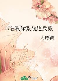 带着糊涂系统追反派好看吗