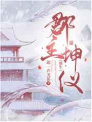郡主坤仪(重生)女主和谁在一起了