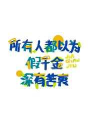 所有人都以为假千金深有苦衷晋江文学城