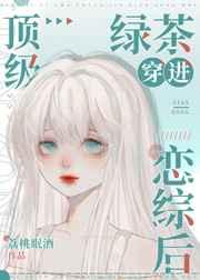 顶级绿茶穿到恋综后荔桃眠酒