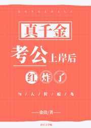 真千金考公上岸后红炸了免费