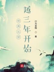 修真从穿越三年开始TXT精校