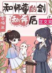 和师尊的剑私奔后TXT附番外